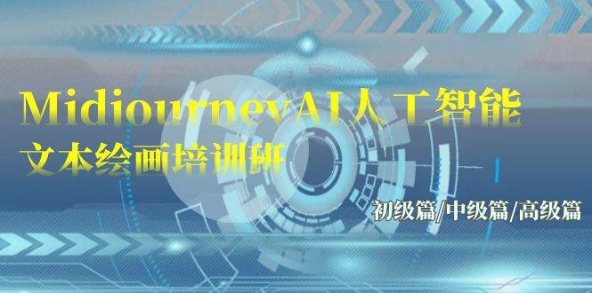 Midjourney-AI人工智能 文本繪畫培訓班：初級篇/中級篇/高級篇（17節）