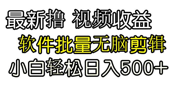 發視頻擼收益，軟件無腦批量剪輯，第一天發第二天就有錢