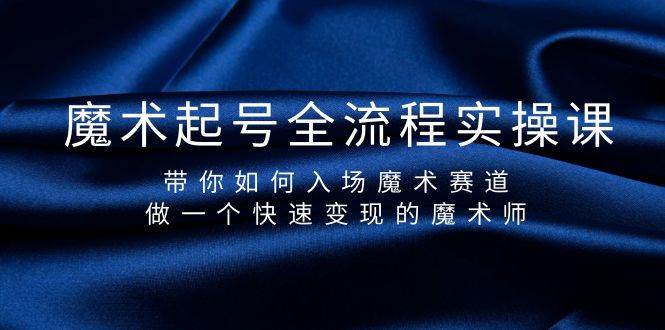 魔術起號全流程實操課，帶你如何入場魔術賽道，做一個快速變現的魔術師