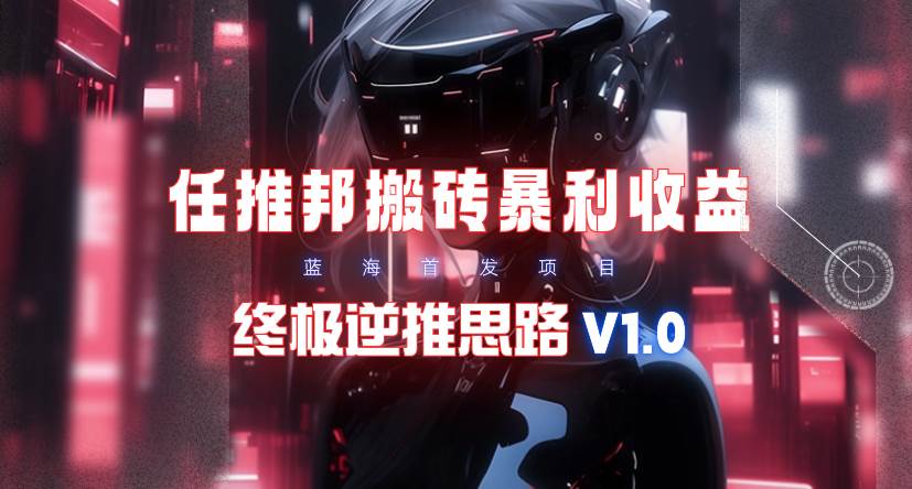 【限時藍?！咳瓮瓢畎岽u暴利吃收益_終極逆推思路V1.0