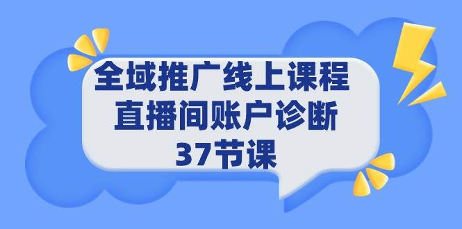 全域推廣線上課程 _ 直播間賬戶診斷 37節(jié)課
