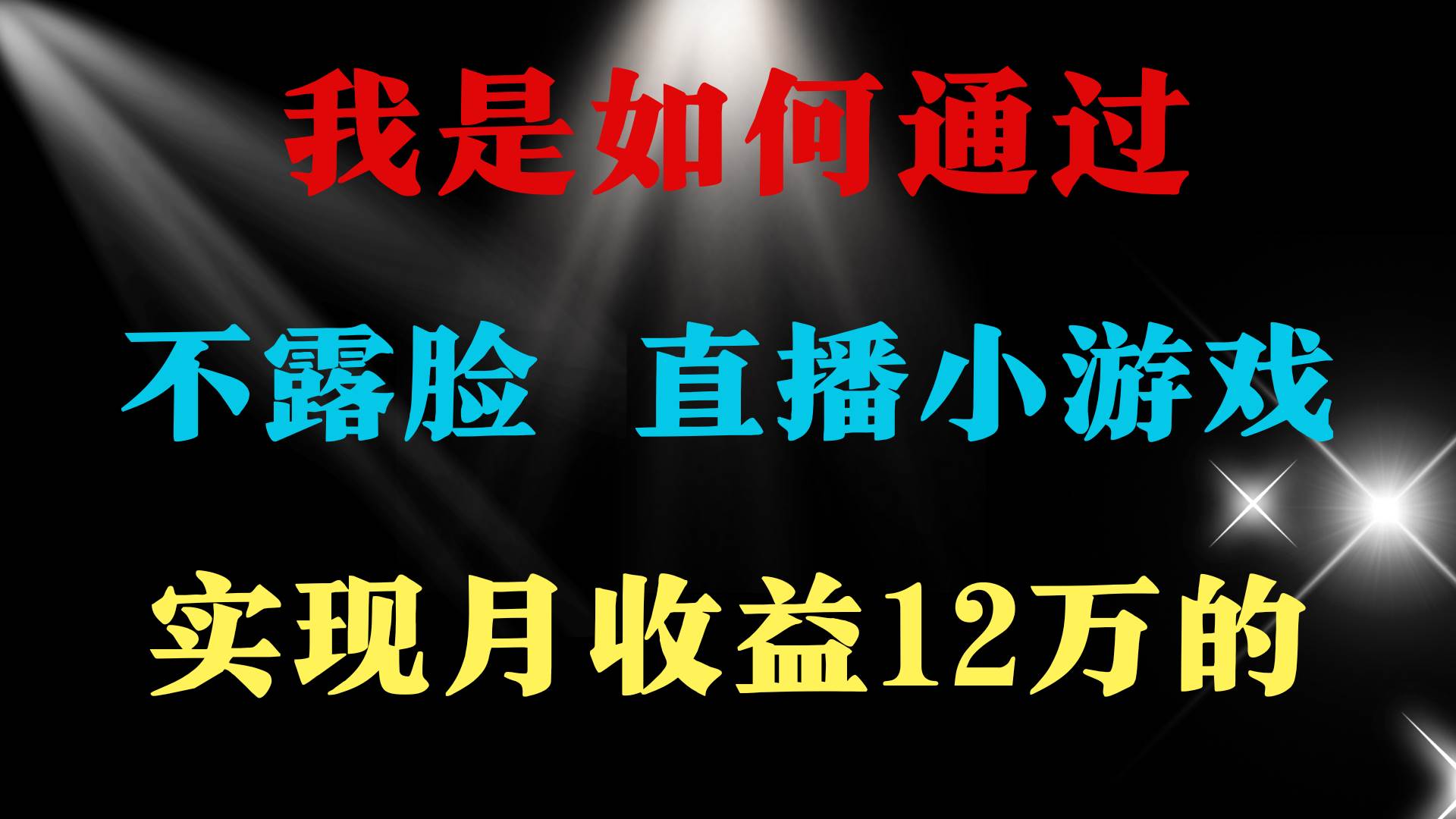 2024年好項目分享 ，月收益15萬+，不用露臉只說話直播找茬類小游戲，非…