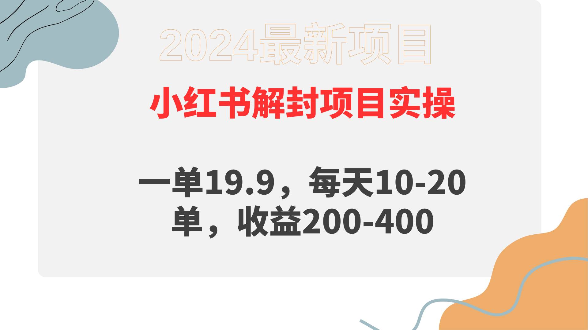 小紅書解封項目： 一單19.9，每天10-20單，收益200-400