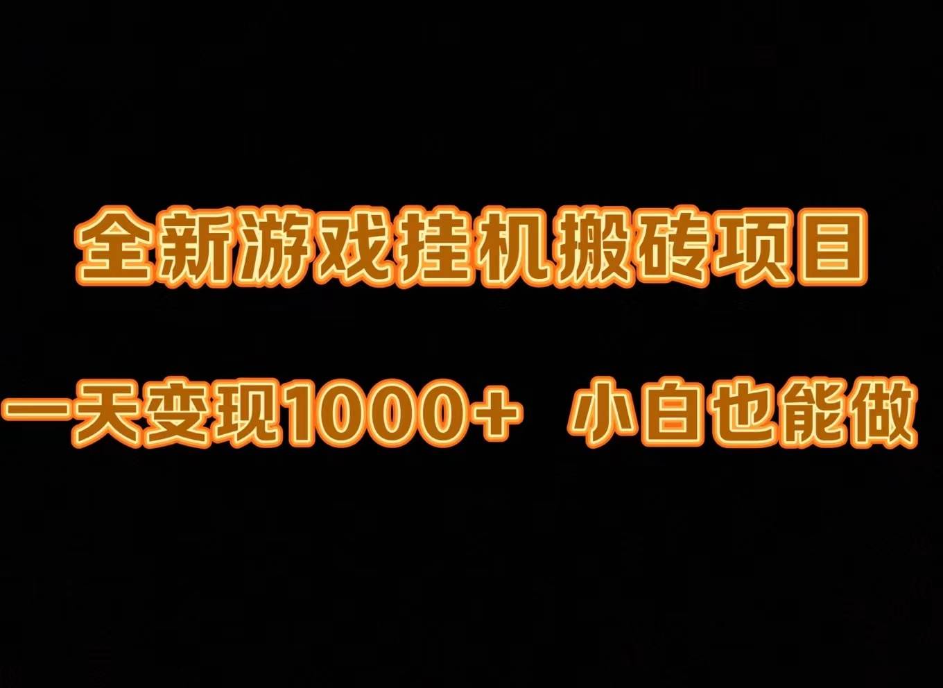最新游戲全自動掛機打金搬磚，一天變現1000+，小白也能輕松上手。
