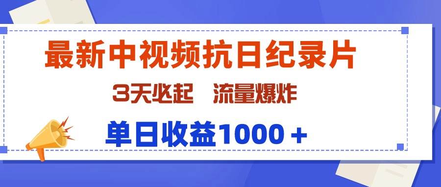 最新中視頻抗日紀錄片，3天必起，流量爆炸，單日收益1000＋