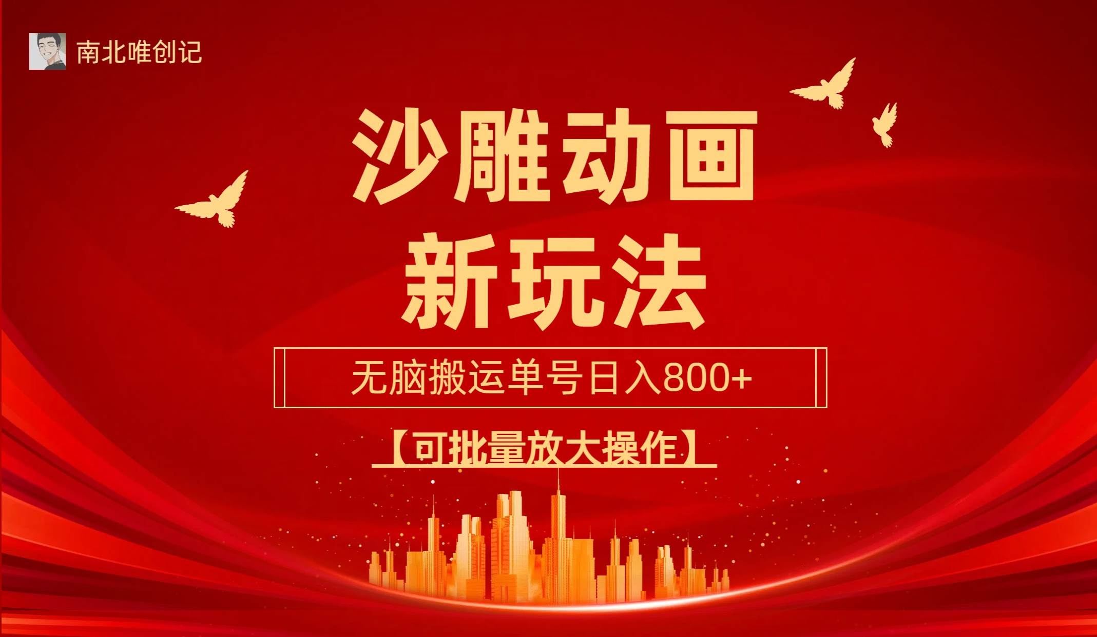 沙雕動漫新玩法，無腦搬運，操作簡單，三天快速起號，單號日收入800+可…