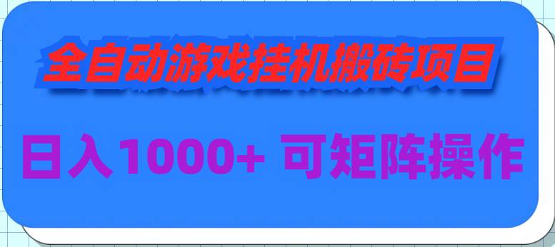 全自動游戲掛機搬磚項目，日入1000+ 可多號操作