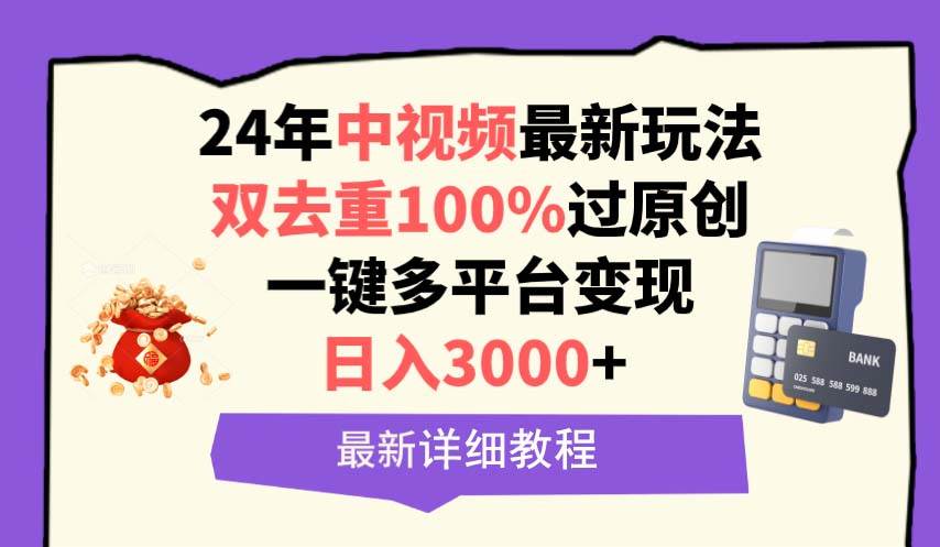 中視頻24年最新玩法，雙去重100%過原創，日入3000+一鍵多平臺變現