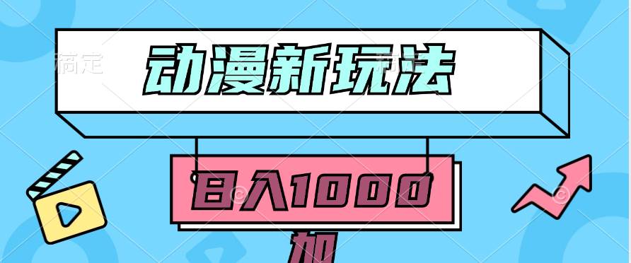 2024動漫新玩法，條條爆款5分鐘一無腦搬運輕松日入1000加條100%過原創(chuàng)，
