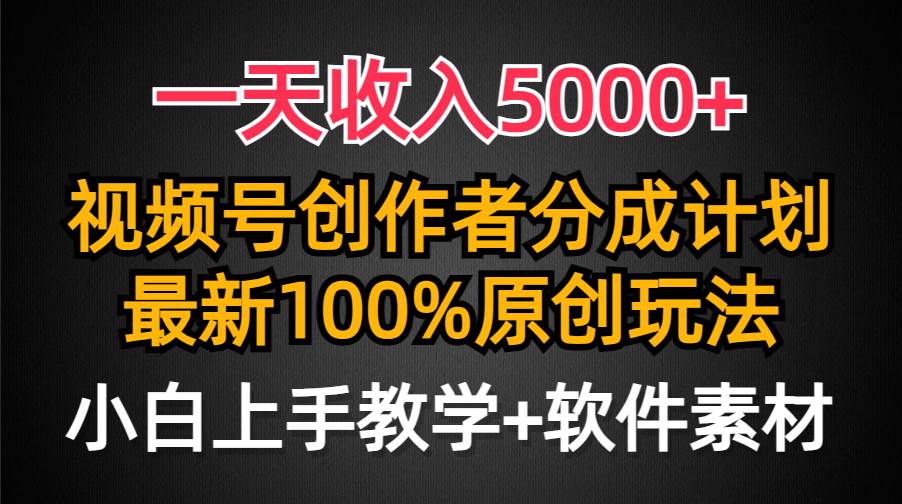 一天收入5000+，視頻號(hào)創(chuàng)作者分成計(jì)劃，最新100%原創(chuàng)玩法，小白也可以輕…