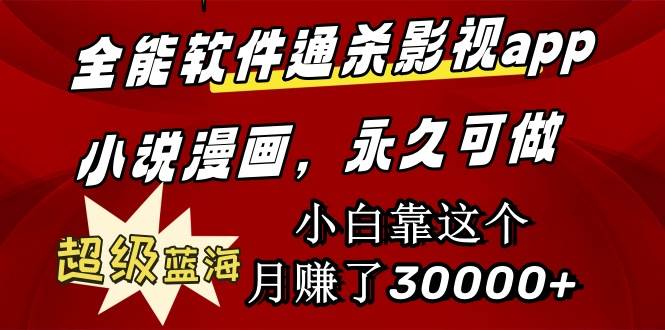 全能軟件通殺影視app小說漫畫，超級藍海，小白靠這個月賺了30000+永久可玩