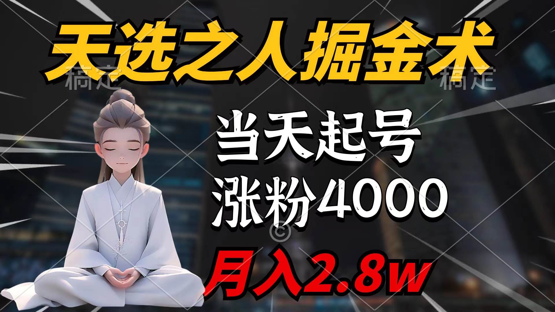 天選之人掘金術，當天起號，7條作品漲粉4000+，單月變現2.8w天選之人掘…