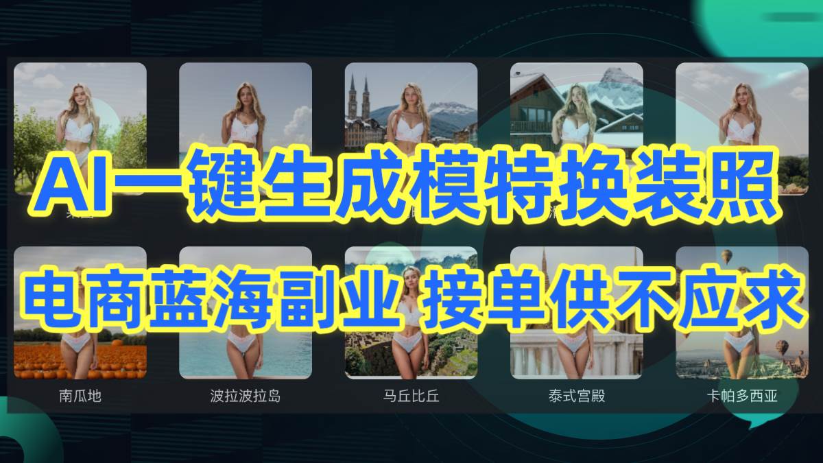 AI制作一鍵生成模特換裝照，電商藍海副業(yè)供不應(yīng)求