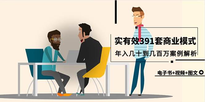 真實有效391套商業模式，年入幾十到幾百萬案例解析（電子書+視頻+圖文）