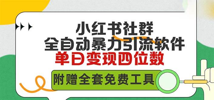 小紅薯社群全自動(dòng)無腦暴力截流，日引500+精準(zhǔn)創(chuàng)業(yè)粉，單日穩(wěn)入四位數(shù)附…