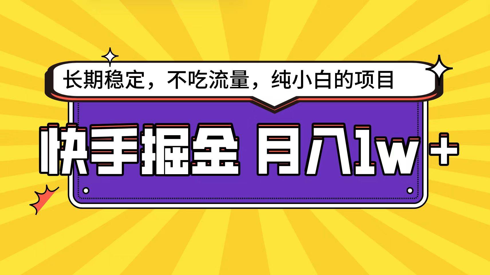 快手倔金天花板，小白也能輕松月入1w+