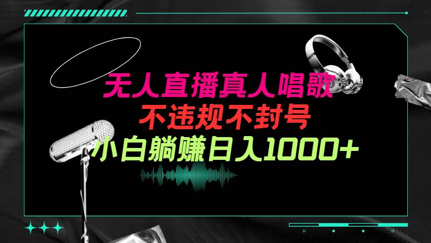 抖音24小時無人直播音樂，不違規，不封號純擼音浪，小白實操當天日入1000+