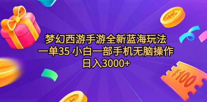 夢(mèng)幻西游手游全新藍(lán)海玩法 一單35 小白一部手機(jī)無(wú)腦操作 日入3000+輕輕…