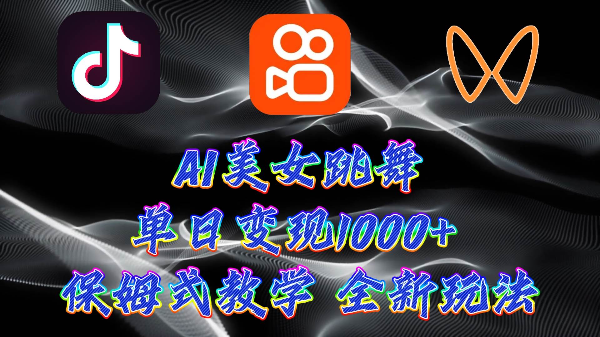 最新AI美女跳舞項目，暴力變現，螺旋起號，操作簡單，小白也能輕松上手