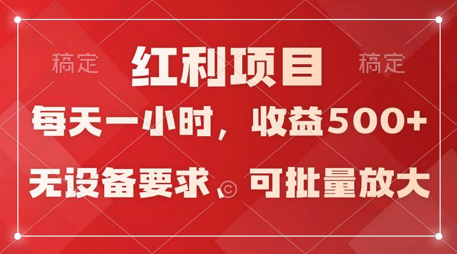 日均收益500+，全天24小時(shí)可操作，可批量放大，穩(wěn)定！