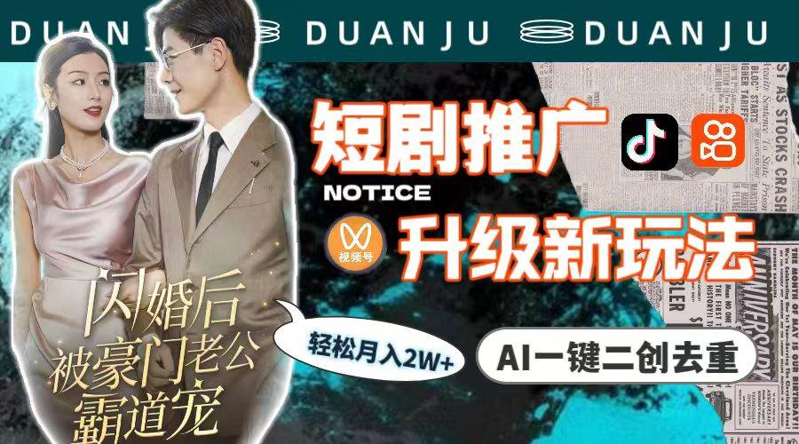 短劇推廣升級(jí)新玩法，AI一鍵二創(chuàng)去重，輕松月入2w+（教程+素材）