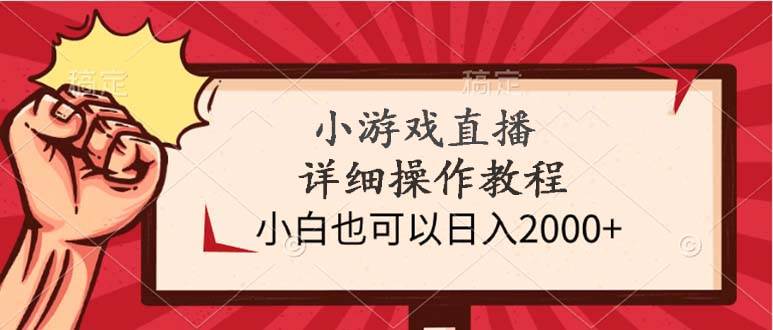 小游戲直播詳細操作教程，小白也可以日入2000+
