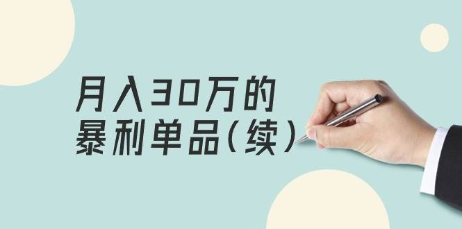某公眾號付費(fèi)文章《月入30萬的暴利單品(續(xù))》客單價三四千，非常暴利