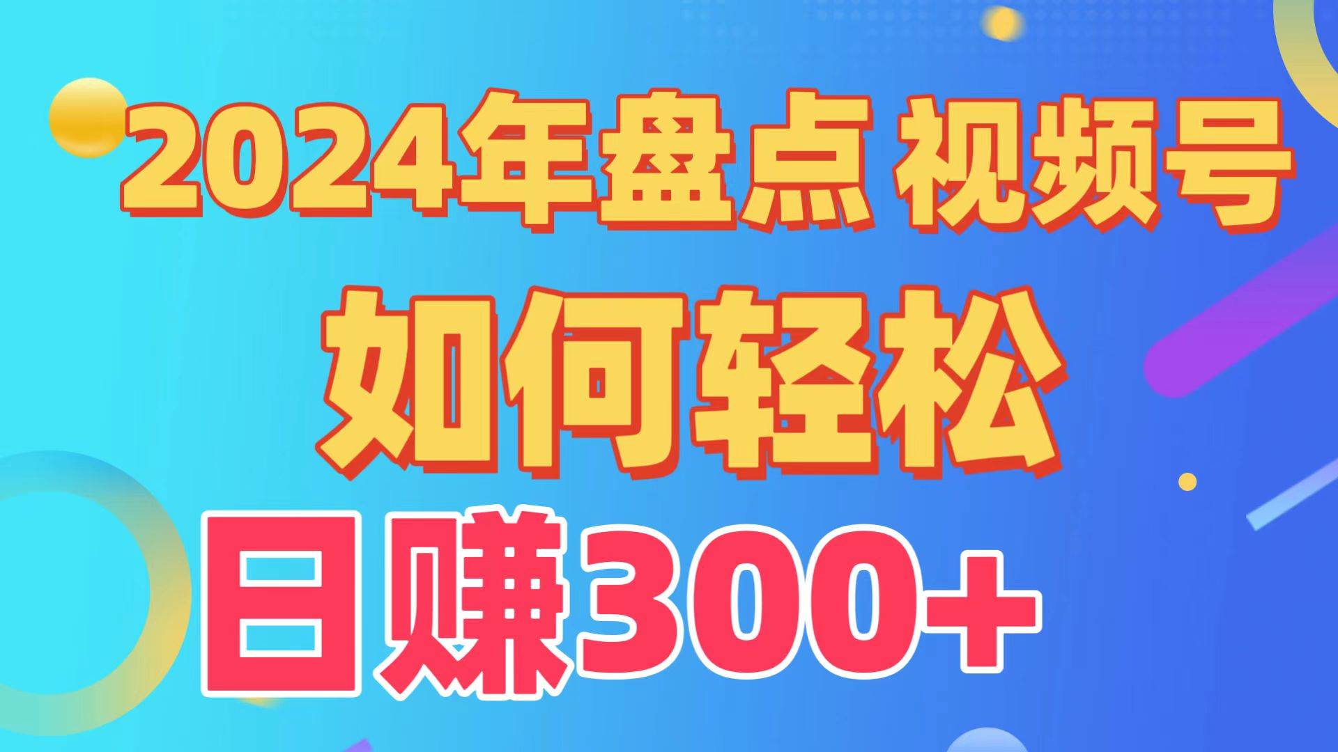 盤點視頻號創作分成計劃，快速過原創日入300+，從0到1完整項目教程！