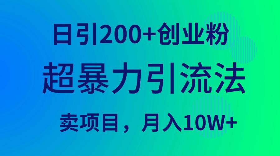 超暴力引流法，日引200+創業粉，賣項目月入10W+