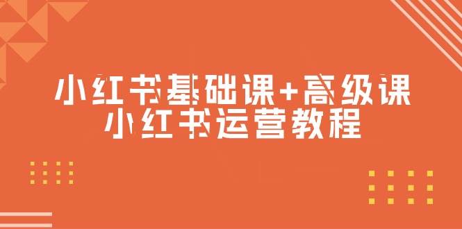 小紅書基礎課+高級課-小紅書運營教程（53節視頻課）
