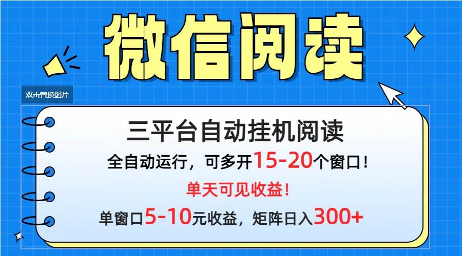 微信閱讀多平臺掛機，批量放大日入300+