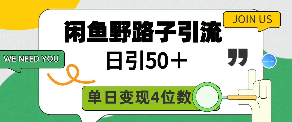 閑魚野路子引流創(chuàng)業(yè)粉，日引50＋，單日變現(xiàn)四位數(shù)