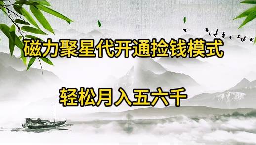 磁力聚星代開通撿錢模式，輕松月入五六千