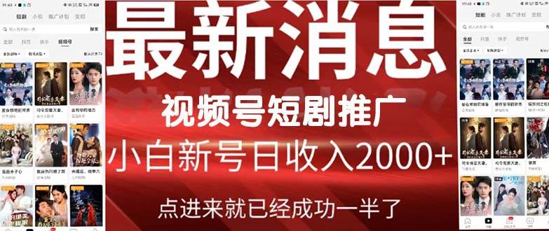 2024視頻號(hào)推廣短劇，福利周來(lái)臨，即將開始短劇時(shí)代