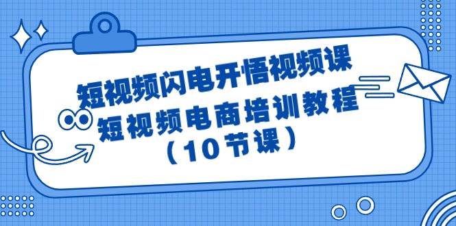 短視頻-閃電開悟視頻課：短視頻電商培訓教程（10節課）