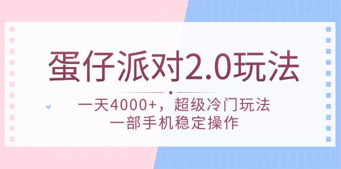 蛋仔派對(duì) 2.0玩法，一天4000+，超級(jí)冷門玩法，一部手機(jī)穩(wěn)定操作