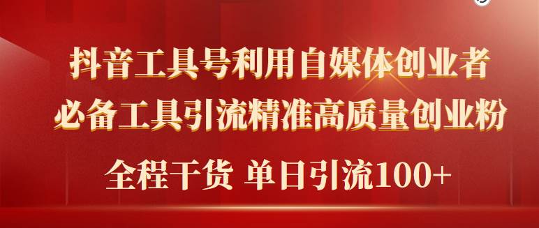 2024年最新工具號引流精準高質量自媒體創業粉，全程干貨日引流輕松100+