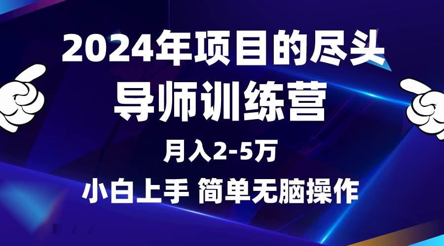 2024年做項(xiàng)目的盡頭是導(dǎo)師訓(xùn)練營(yíng)，互聯(lián)網(wǎng)最牛逼的項(xiàng)目沒有之一，月入3-5…