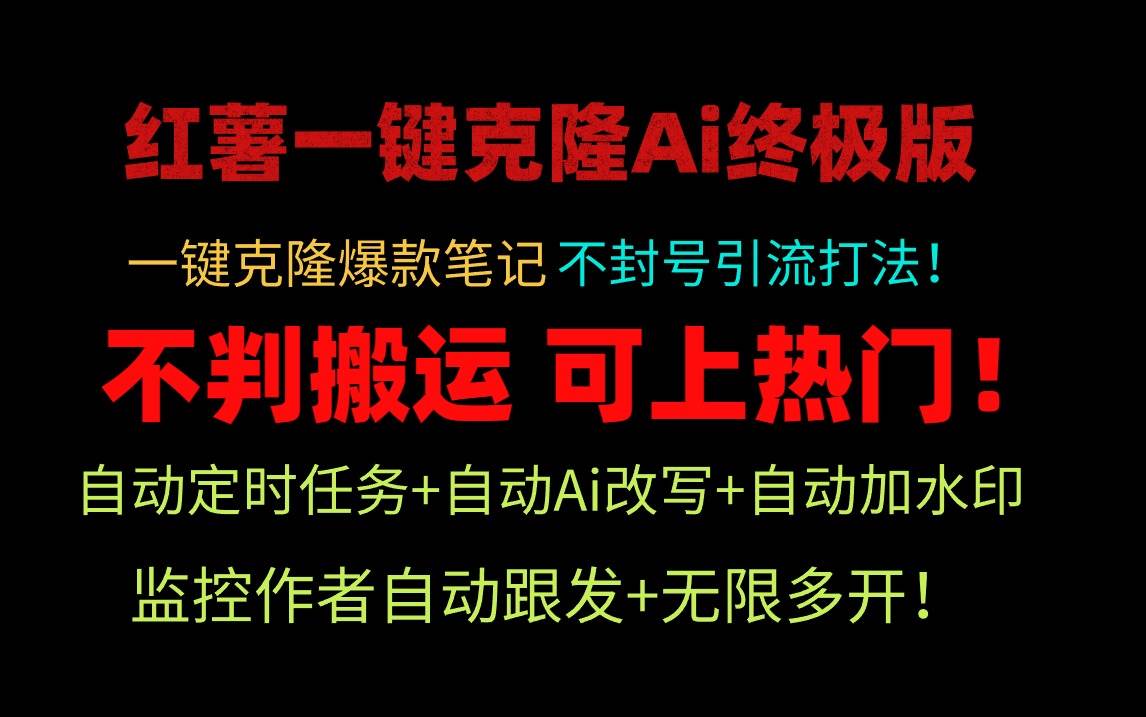 小紅薯一鍵克隆Ai終極版！獨(dú)家自熱流爆款引流，可矩陣不封號(hào)玩法！