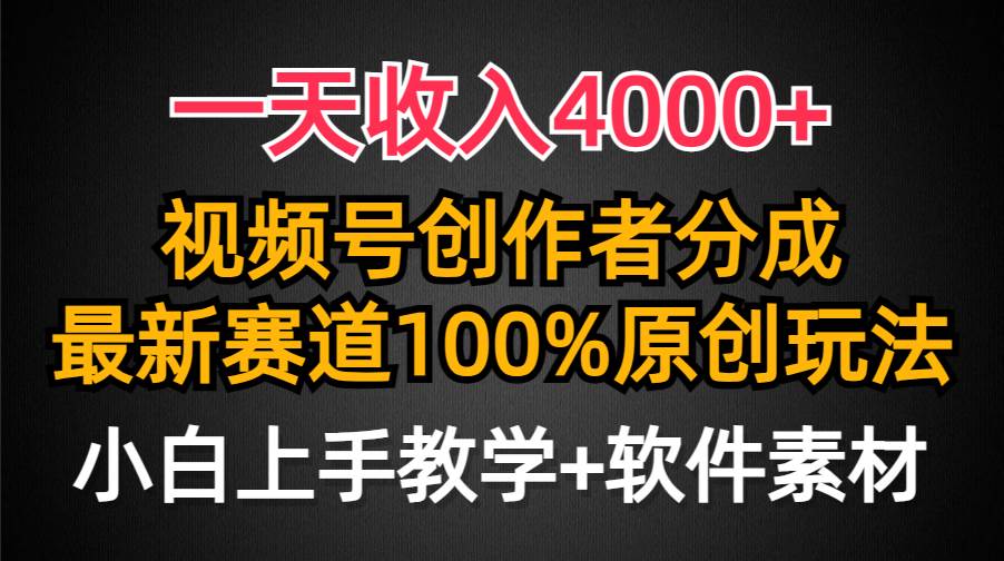 一天收入4000+，視頻號創作者分成，最新賽道100%原創玩法，小白也可以輕…