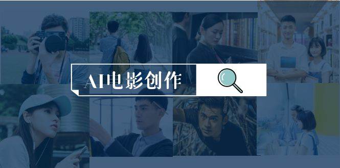 AI電影創(chuàng)作，AI影視創(chuàng)作全套完整課程（25節(jié)）