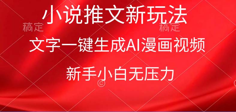 漫畫小說推文新玩法，一鍵生成AI漫畫視頻，新手小白無壓力