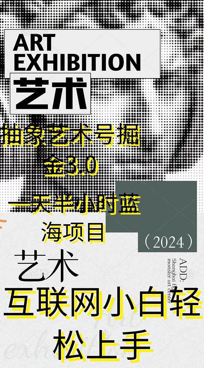 抽象藝術號掘金3.0，一天半小時 ，藍海項目， 互聯網小白輕松上手，輕松…插圖1