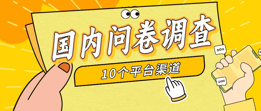簡(jiǎn)單選題問(wèn)卷調(diào)查，每天12張，新手小白無(wú)壓力，不需要經(jīng)驗(yàn)