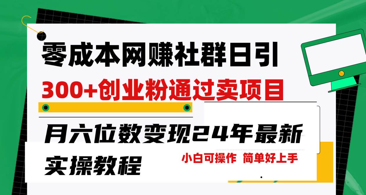 零成本網賺群日引300+創業粉，賣項目月六位數變現，門檻低好上手！24年…