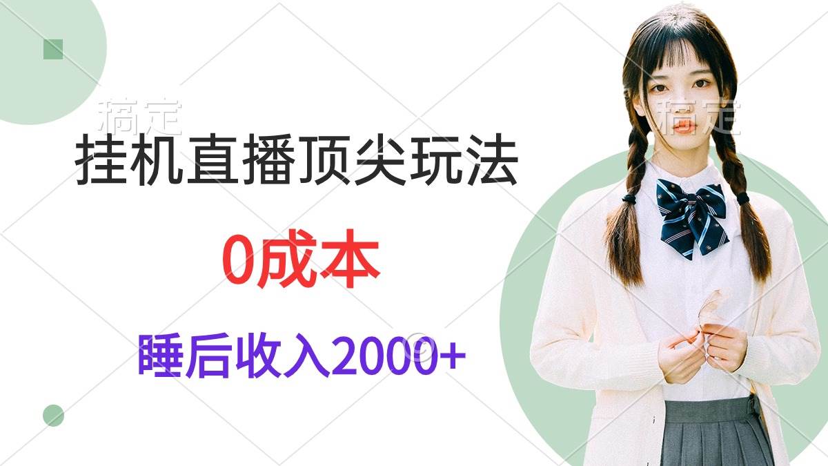 掛機直播頂尖玩法，睡后日收入2000+、0成本，視頻教學