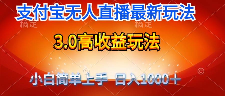 最新支付寶無人直播3.0高收益玩法 無需漏臉，日收入1000＋