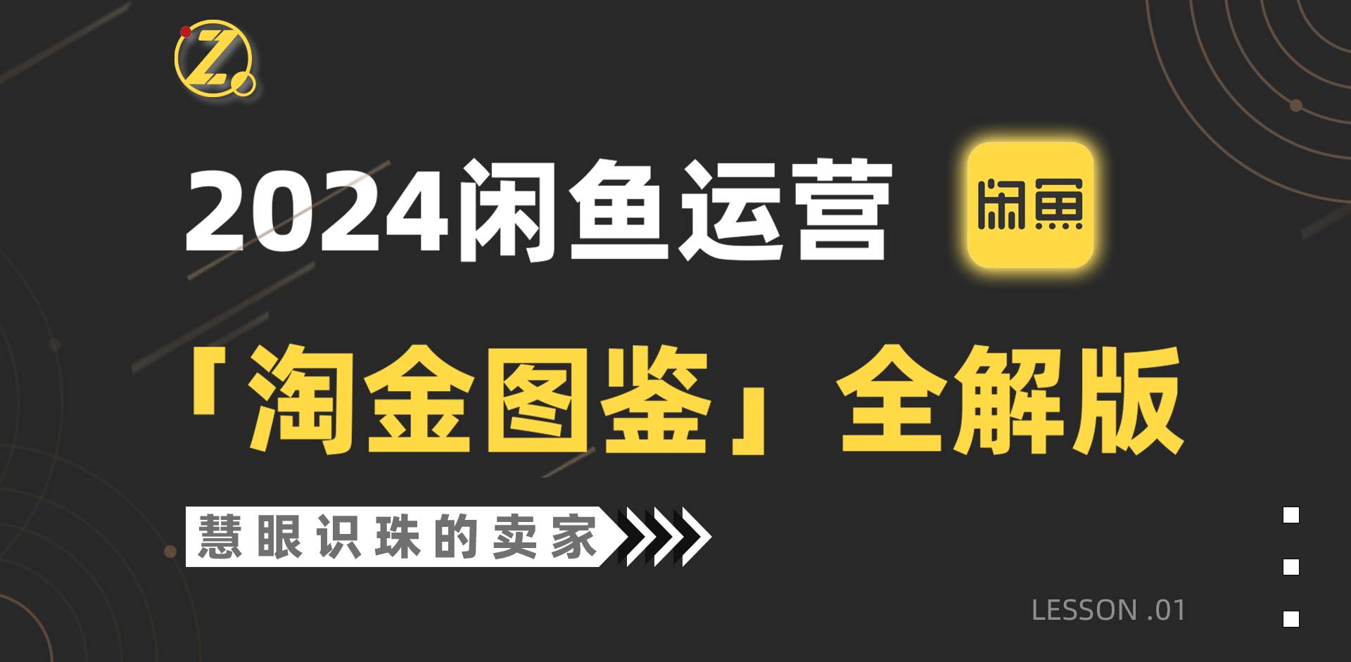2024閑魚運營，【淘金圖鑒】全解版