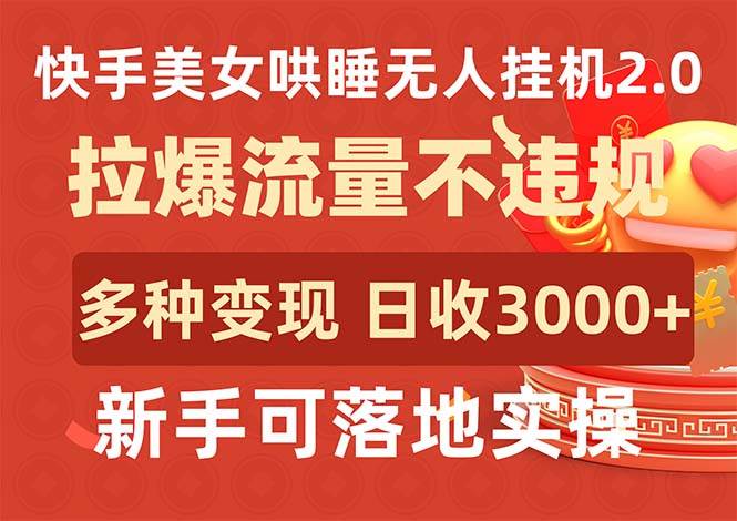 快手美女哄睡無人掛機(jī)2.0，拉爆流量不違規(guī)，多種變現(xiàn)途徑，日收3000+，…