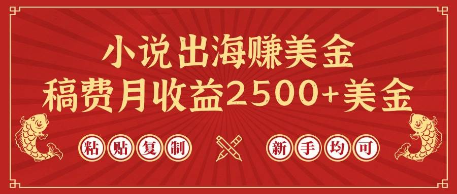 小說出海賺美金，稿費月收益2500+美金，僅需chatgpt粘貼復制，新手也能玩轉
